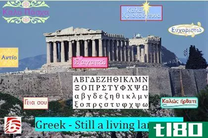 希腊语(greek)和拉丁语(latin language)的区别