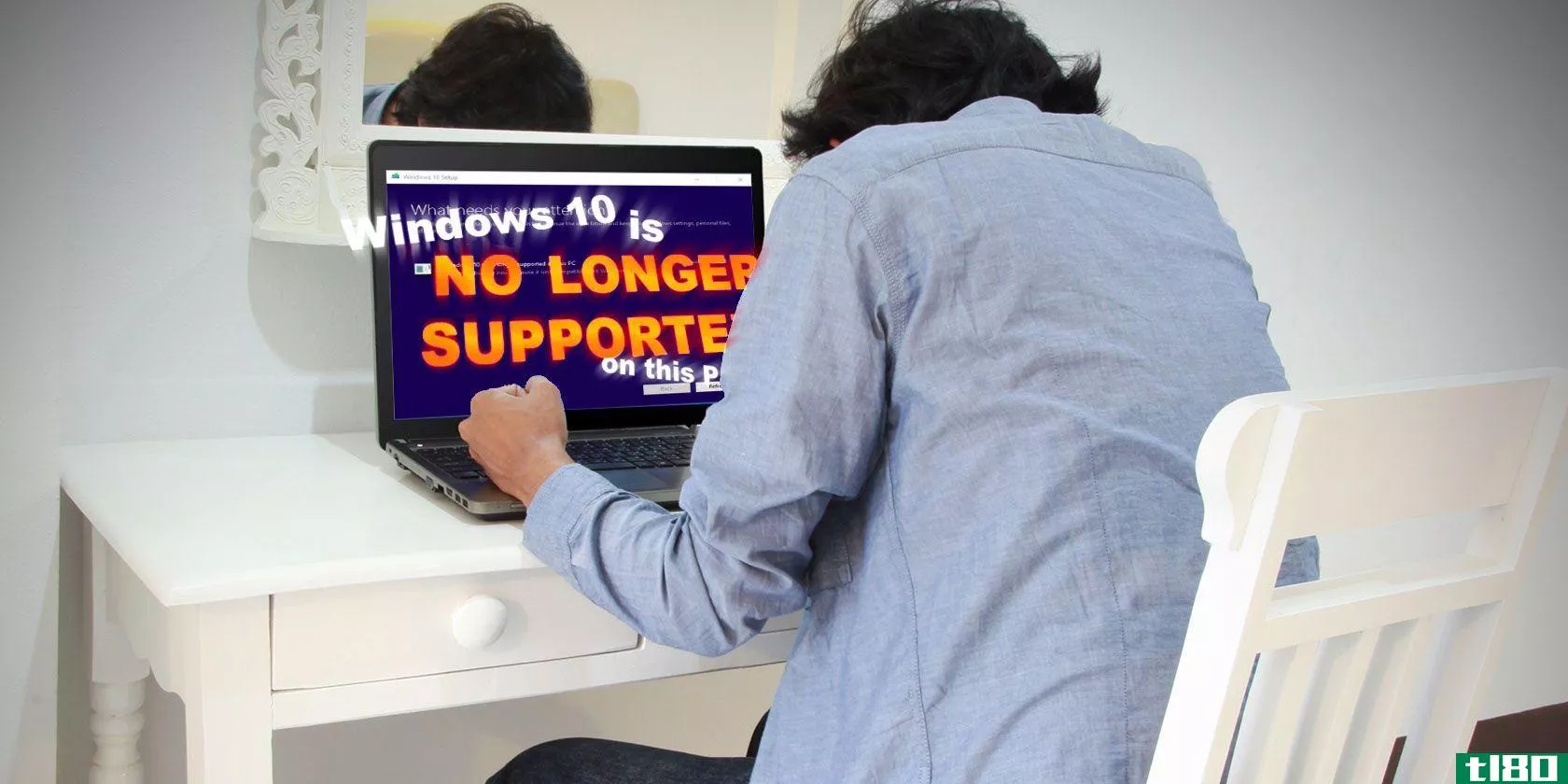 你的电脑不再支持windows 10？这是你能做的！