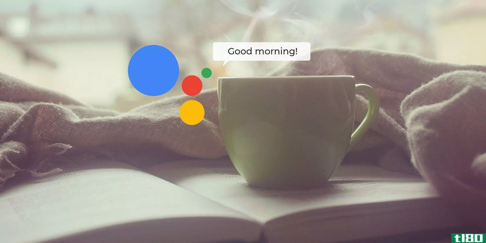 如何使用google助手程序来自动化你的一整天