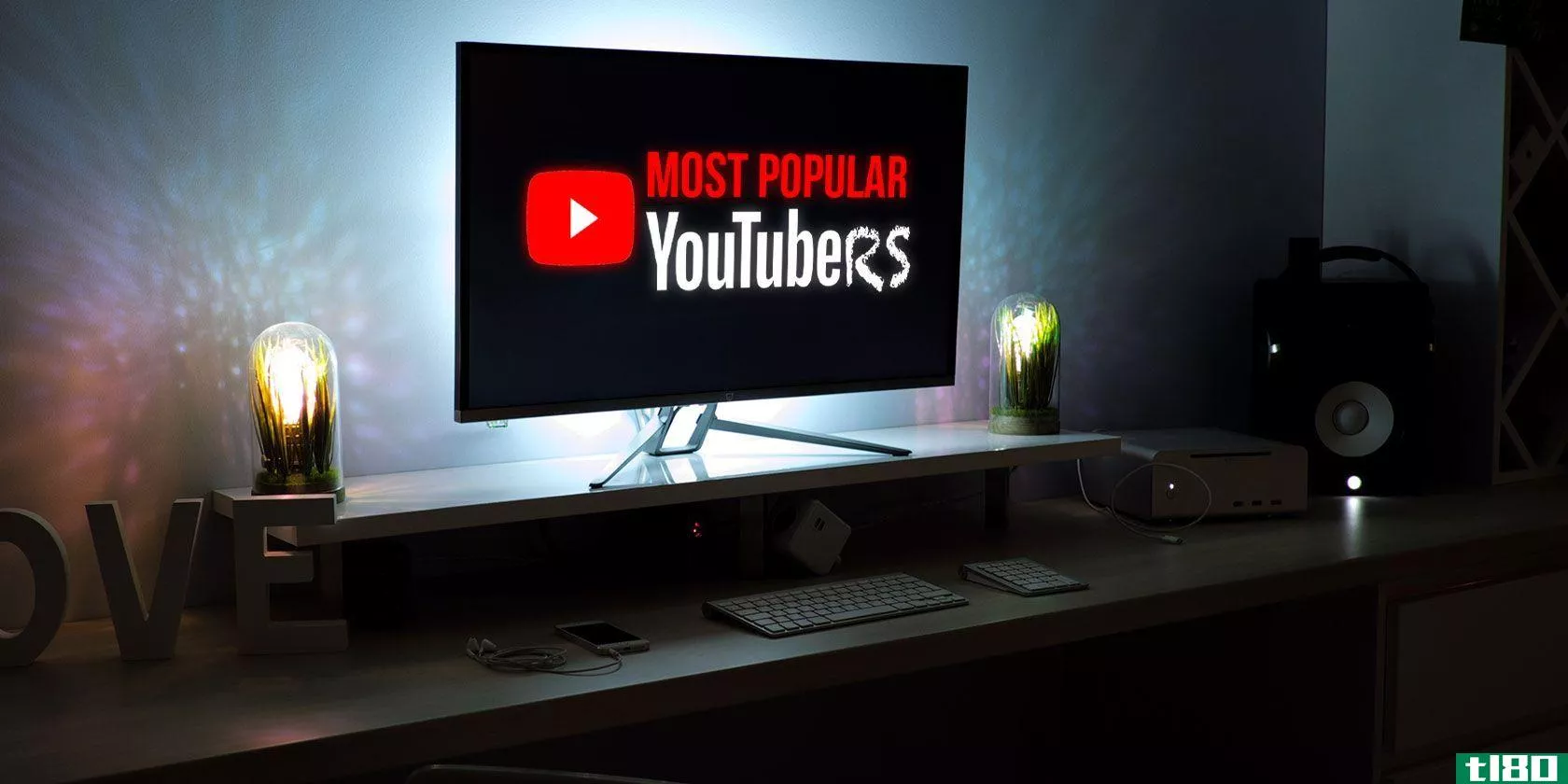 最受欢迎的10个youtube频道：你应该订阅吗？