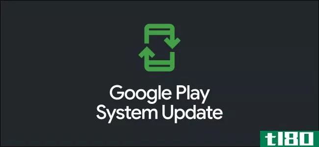 android上的google play系统更新是什么，它们是否重要？