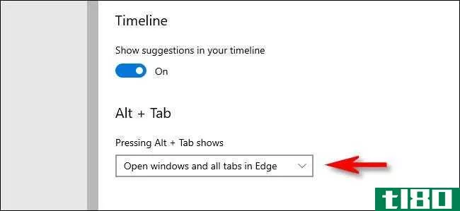 如何从Windows10的alt+tab中删除边缘浏览器选项卡