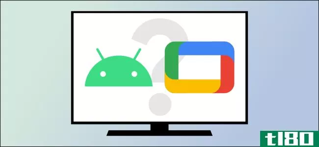 谷歌电视和安卓电视有什么区别？