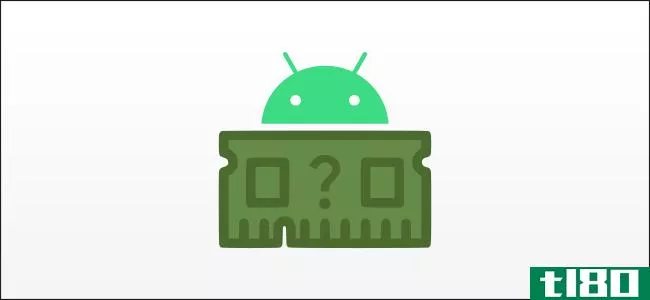 如何查看你的android手机有多少内存