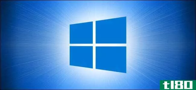 如何启用或禁用Windows10的全屏开始菜单