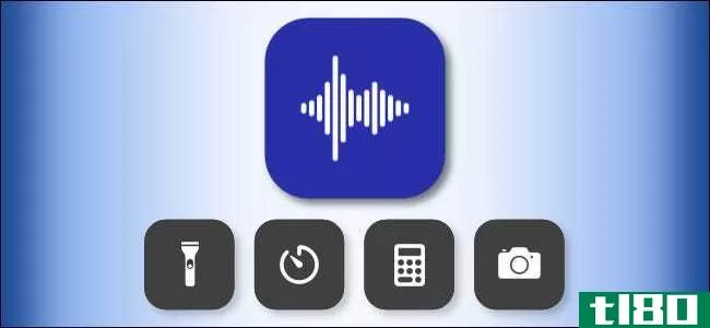 如何在iphone或ipad上快速录制语音备忘录