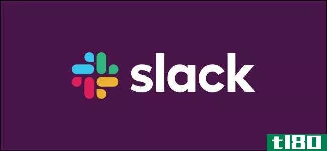 如何免费创建自己的slack工作区