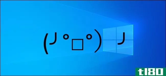 如何在windows10下输入考墨记（╯°□°）╯︵┻━┻