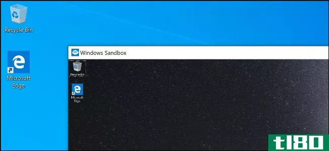 Windows10的新沙盒功能是我们一直想要的