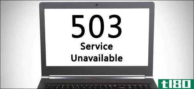 什么是503服务不可用错误（如何修复它）？