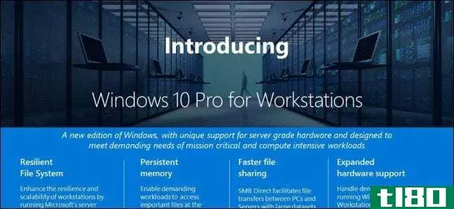 什么是Windows10Pro for workstations，它有什么不同？