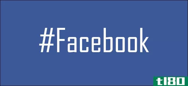 facebook标签是否存在隐私风险？