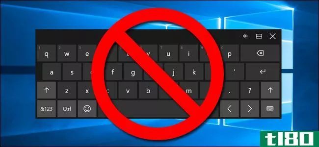 如何在windows 8和10中永久禁用触摸键盘