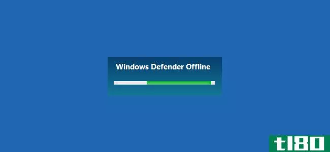 如何在windows defender脱机时查找和删除恶意软件