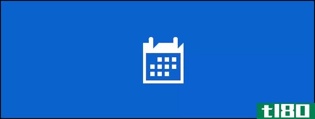 如何在Windows10中创建和同步日历事件