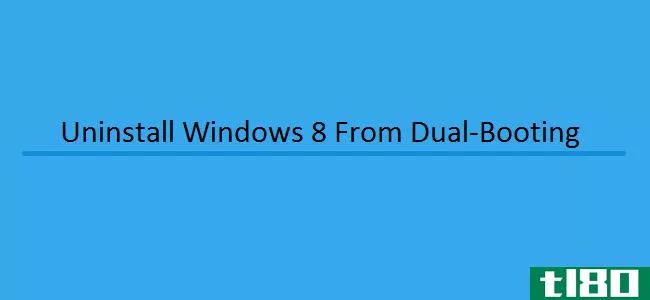 如何从双启动设置中卸载或删除windows 8