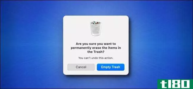 如何在mac上禁用“清空垃圾”警告