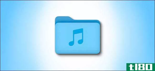 mac上的音乐文件夹在哪里？